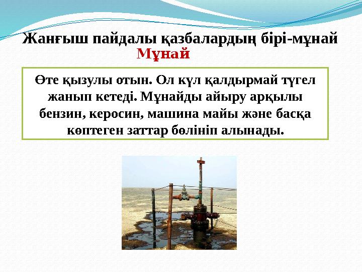 Өте қызулы отын. Ол күл қалдырмай түгел жанып кетеді. Мұнайды айыру арқылы бензин, керосин, машина майы және басқа көптеген з