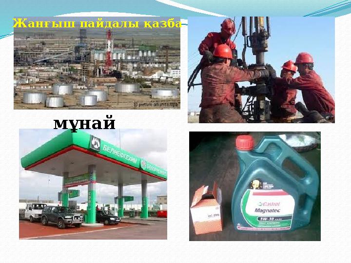 м ұнайЖанғыш пайдалы қазба