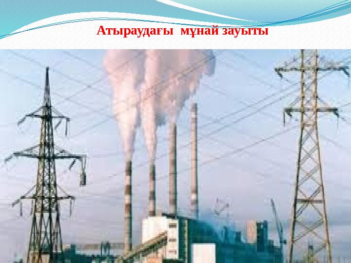 Атыраудағы мұнай зауыты