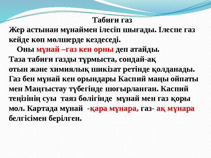 Табиғи газ Жер астынан мұнаймен ілесіп шығады. Ілеспе газ кейде көп мөлшерде кездесед