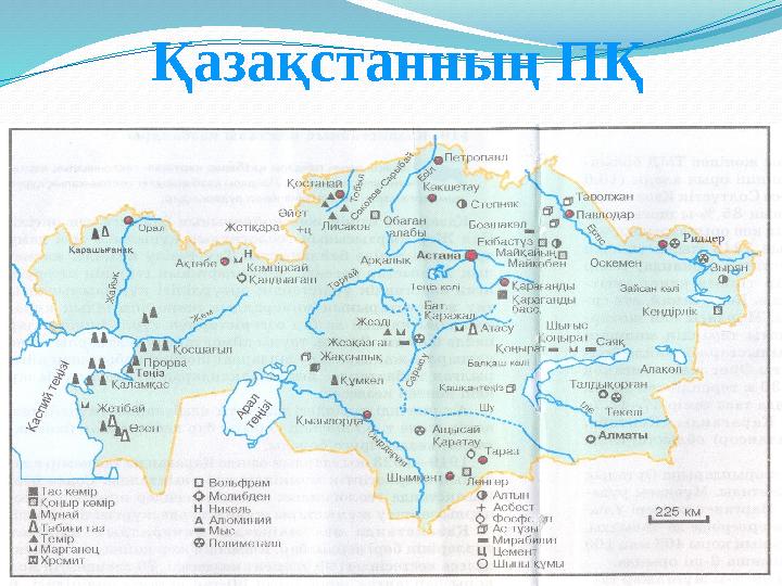 Қазақстанның ПҚ