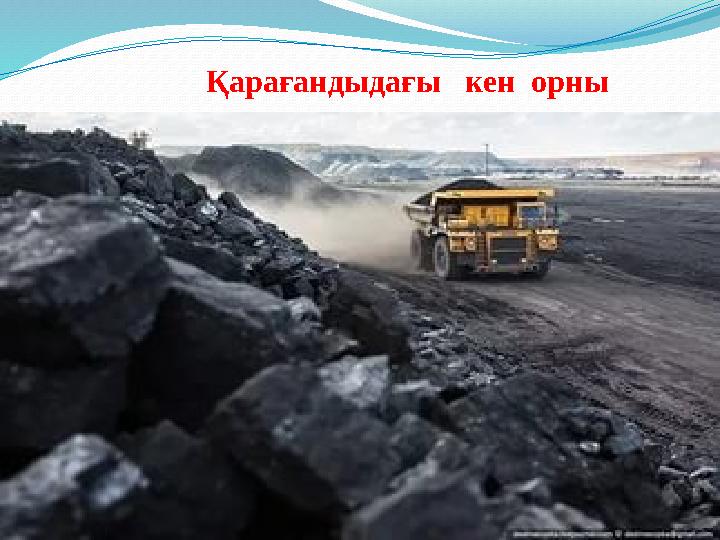 Қарағандыдағы кен орны