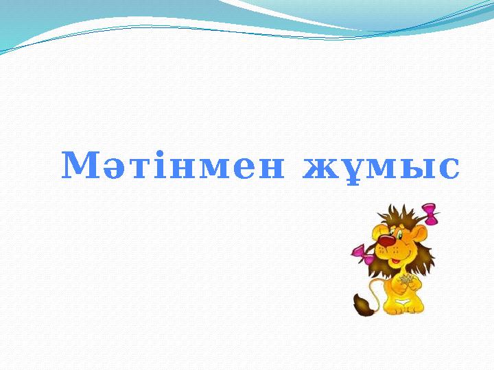 М ә т і н м е н ж ұ м ы с