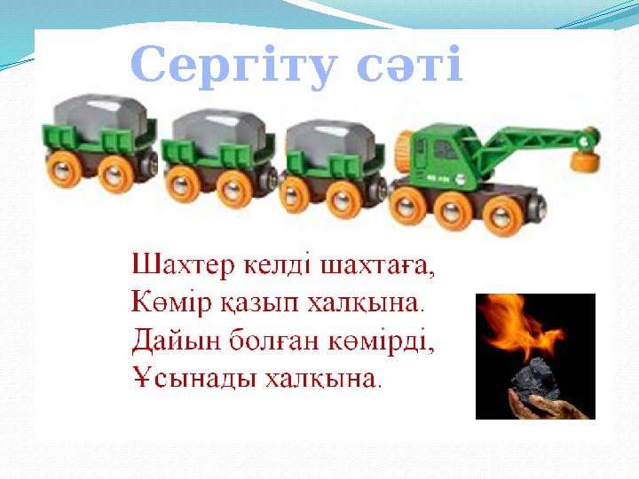 Сергіту сәті