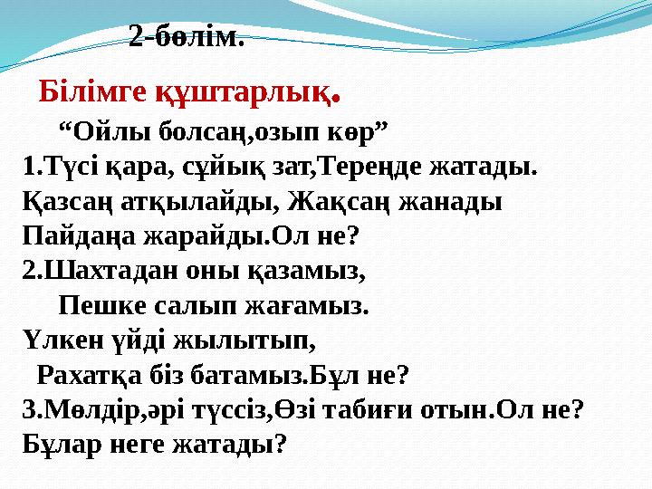 2-бөлім. Білімге құштарлық . “ Ойлы болсаң,озып көр” 1.Түс