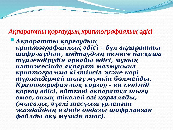 Ақпаратты қорғаудың криптографиялық әдісі  Ақпаратты қорғаудың криптографиялық әдісі – бұл ақпаратты шифрлаудың, кодтаудың не