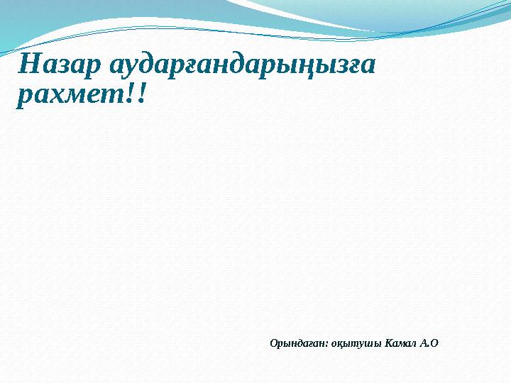 Назар аударғандарыңызға рахмет!! Орындаған : o қытушы Камал А.