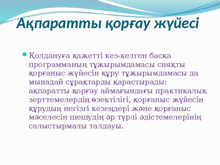 Ақпаратты қорғау жүйесі  Қолдануға қажетті кез-келген басқа программаның тұжырымдамасы сияқты қорғаныс жүйесін құру тұжырым
