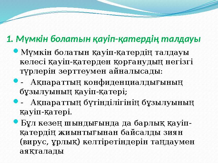 1. Мүмкін болатын қауіп-қатердің талдауы  Мүмкін болатын қауіп-қатердің талдауы келесі қауіп-қатерден қорғанудың негізгі түрл