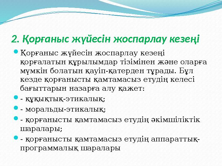 2. Қорғаныс жүйесін жоспарлау кезеңі  Қорғаныс жүйесін жоспарлау кезеңі қорғалатын құрылымдар тізімінен және оларға мүмкін бо