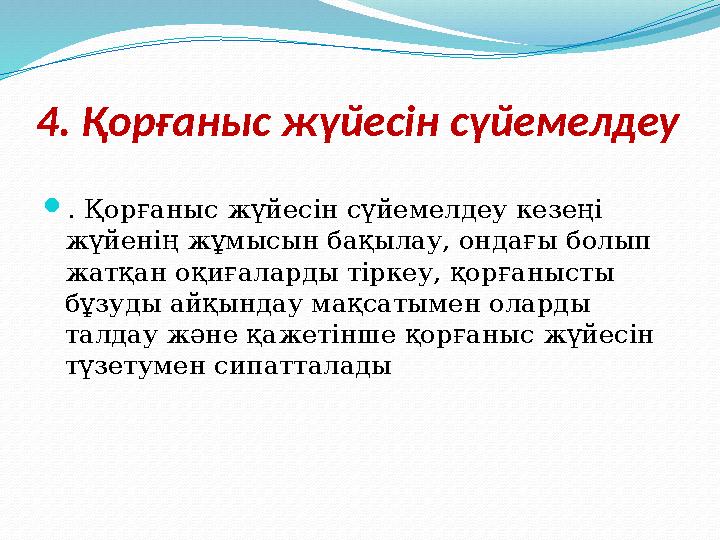 4. Қорғаныс жүйесін сүйемелдеу  . Қорғаныс жүйесін сүйемелдеу кезеңі жүйенің жұмысын бақылау, ондағы болып жатқан оқиғаларды