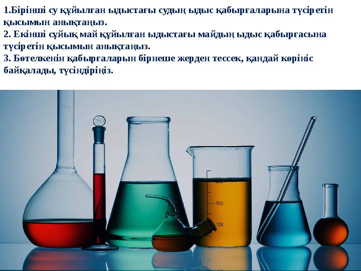 1.Бірінші су құйылған ыдыстағы судың ыдыс қабырғаларына түсіретін қысымын анықтаңыз. 2. Екінші сұйық май құйылған ыдыстағы майд