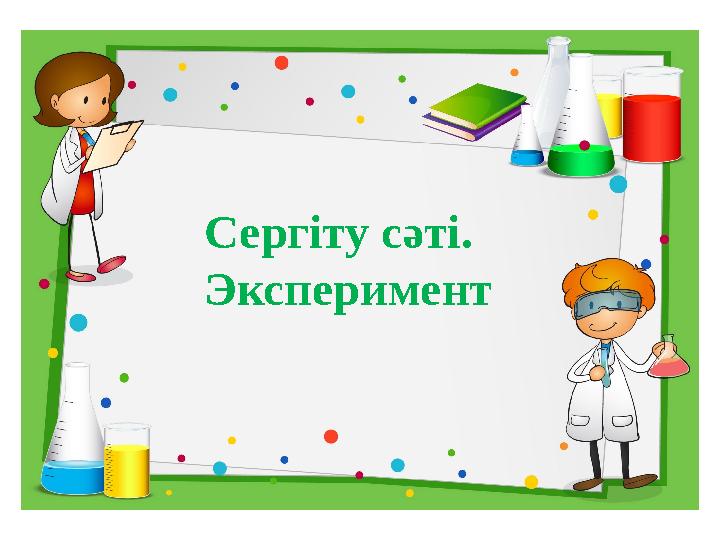 Сергіту сәті. Эксперимент