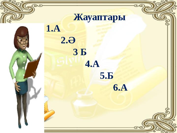 1.А 2.Ә 3 Б 4.А 5.Б 6.АЖауаптары