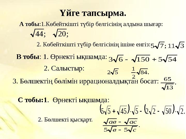 Үйге тапсырма.; 20 ; 44 3 11 ; 7 5 54 5 150 6 3   . 84 2 1 5 2 . 13 65     . 2 50 2 2 5 45 5 5      . 5 5 с