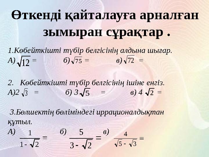 Өткенді қайталауға арналған зымыран сұрақтар . 1.Көбейткішті түбір белгісінің алдына шығар. А) = б) =