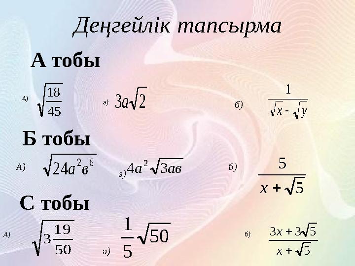 Деңгейлік тапсырма А тобы45 18 2 3 а у х  1 А) ә) б) Б тобы 6 2 24 в а ав а 3 4 2 5 5  х А)