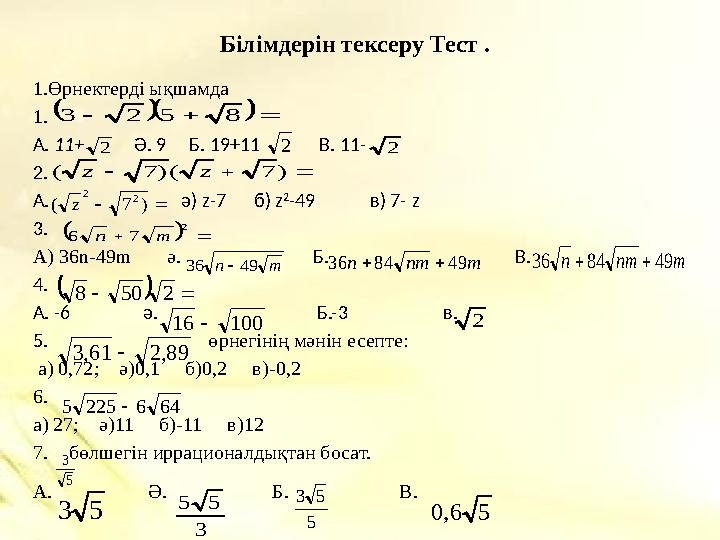 Білімдерін тексеру Тест . 1.Өрнектерді ықшамда 1. А. 11+ Ә. 9 Б. 19+11 В. 11- 2. А.