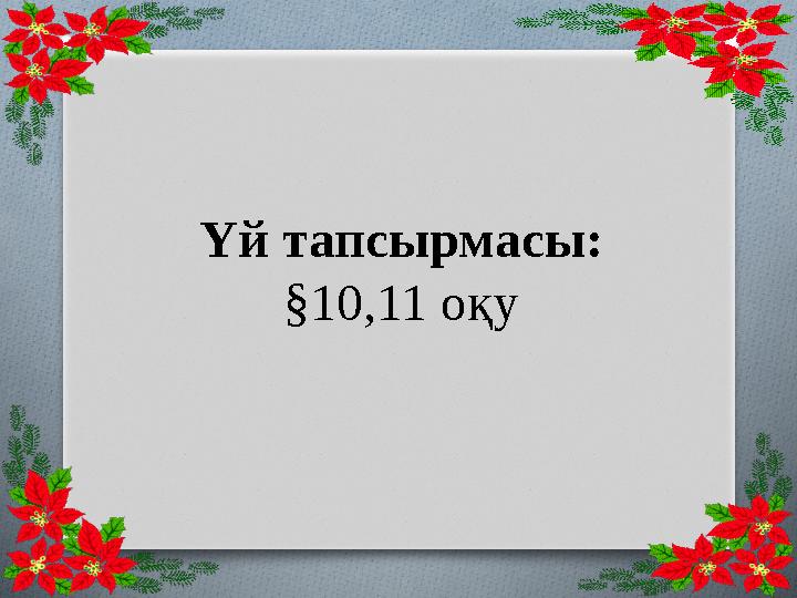 Үй тапсырмасы: §10,11 оқу