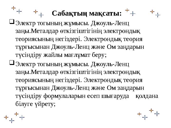 Сабақтың мақсаты:  Электр тогының жұмысы. Джоуль-Ленц заңы.Металдар өткізгіштігінің электрондық теориясының негіздері. Электр