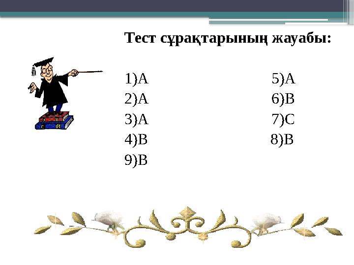 Тест сұрақтарының жауабы: 1)А 5)А 2)А 6)В 3)А