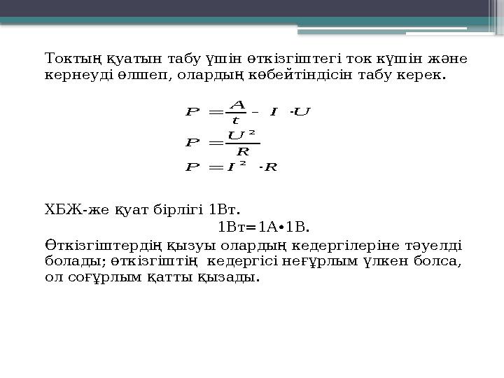Токтың қуатын табу үшін өткізгіштегі ток күшін және кернеуді өлшеп, олардың көбейтіндісін табу керек. ХБЖ-же қуат бірлігі 1Вт.