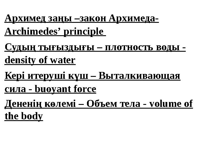 Архимед заңы –закон Архимеда- Archimedes ’ principle Судың тығыздығы – плотность воды - density of water Кері итеруші күш – В