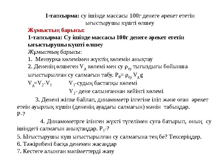 1-тапсырма: су ішінде массасы 100г денеге әрекет ететін ығыстырушы күшті өлшеу Жұмыстың барысы: 1-тапсырма: Су ішінде массасы