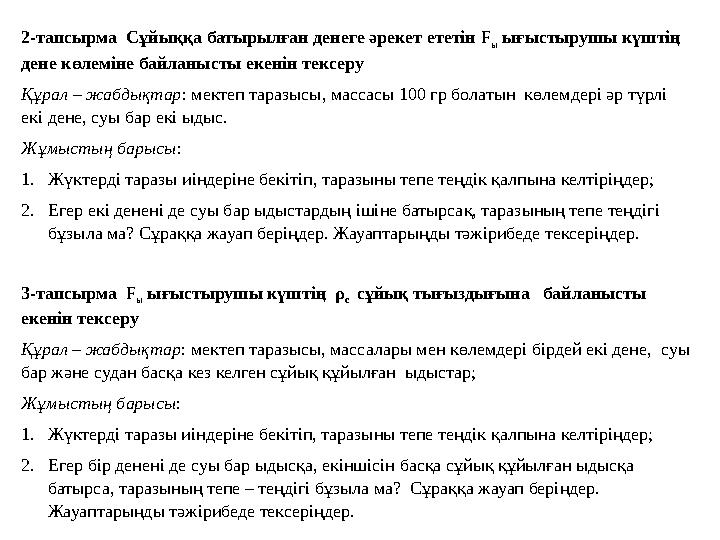 2-тапсырма Сұйыққа батырылған денеге әрекет ететін F ы ығыстырушы күштің дене көлеміне байланысты екенін тексеру Құрал – жа