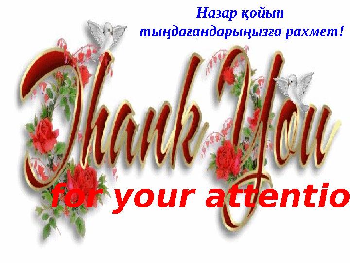 for your attention! Назар қойып тыңдағандарыңызға рахмет!