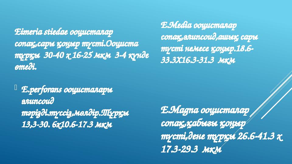 E.Media ооцисталар сопақ,элипсоид,ашық сары түсті немесе қоңыр. 18.6- 33.3X16.3-31.3 мкмEimeria stiedae ооцисталар сопақ