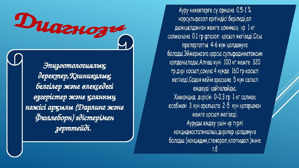 Эпизоотологиялық деректер,Клиникалық белгілер және өлекседегі өзгерістер және қоянның нәжісі арқылы (Дарлинг және Фюллеборн