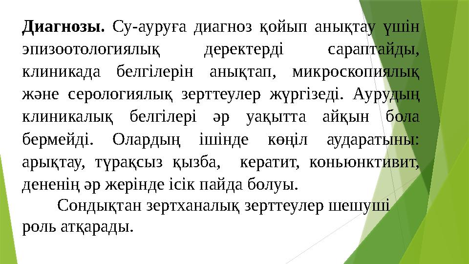 Диагнозы. Су-ауруға диагноз қойып анықтау үшін эпизоотологиялық деректерді сараптайды, клиникада белгілерін анықтап,