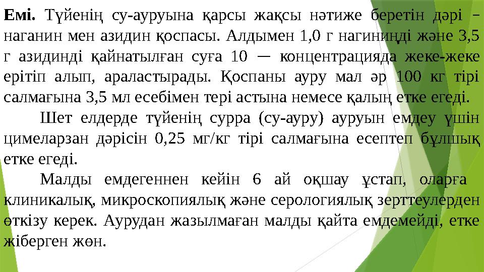 Емі. Түйенің су-ауруына қарсы жақсы нәтиже беретін дәрі – наганин мен азидин қоспасы. Алдымен 1,0 г нагиниңді және 3,