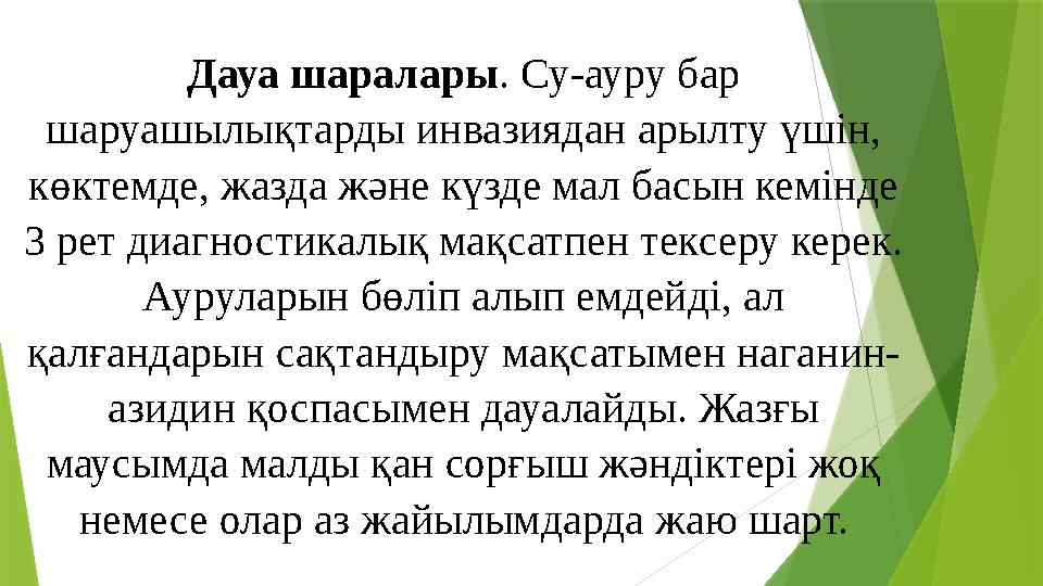 Дауа шаралары . Су-ауру бар шаруашылықтарды инвазиядан арылту үшін, көктемде, жазда және күзде мал басын кемінде 3 рет диагно