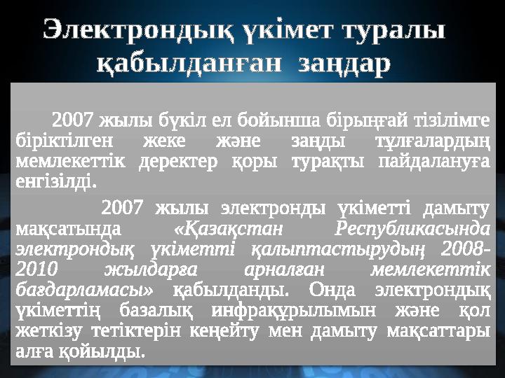 Жоспар Электронды үкімет1 Қазақстандағы электронды үкіметтің қалыптасу кезеңдері 2 Электронды үкіметтің мақсаттары мен міндетте