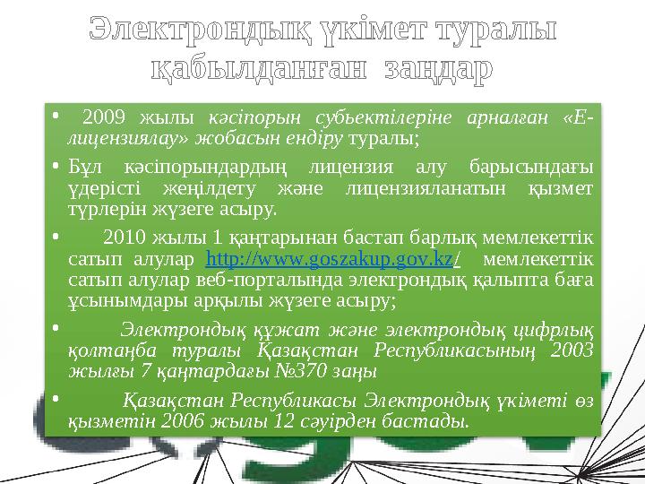 Электронды үкімет Электрондық үкімет – халықтарды ел үкіметімен тікелей байланыстыруды қамтамасы