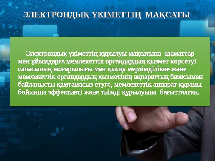 Электронды үкімет • «Электрондық үкіметтің» басты приоритеті Интернетпен байланыс, ақпараттық – коммуникаци