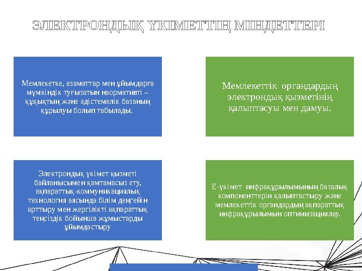 Электронды үкімет • Елімізде электрондық үкімет құру идеясын Мемлекет басшысы өзінің республиканы әлемдегі бәсекеге қа