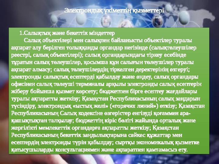 Қазақстанда «электрондық үкіметтің» қалыптасу кезеңдері: Бірінші кезең – «электрондық үкімет» инфрақұрылымын