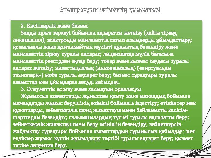 Қазақстанда «электрондық үкіметтің» қалыптасу кезеңдері: • Екінші кезең – «электрондық үкімет» сервисін дамыту – азаматта