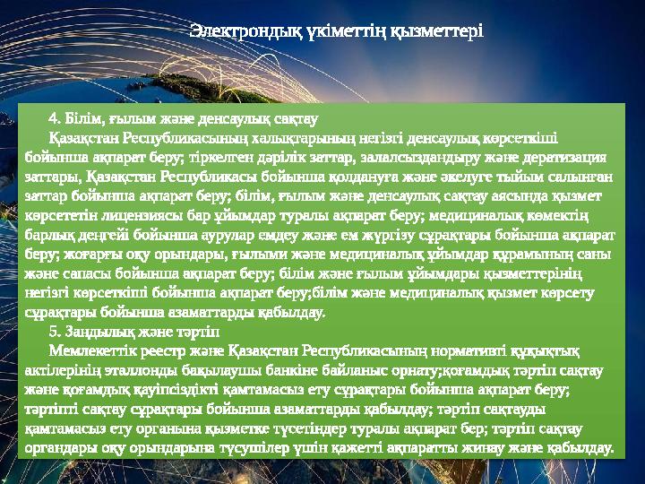 ЭЛЕКТРОННОЕ ПРАВИТЕЛЬСТВО И ЭЛЕКТРОННЫЕ УСЛУГИ Ақпараттық қызметтерді іске қосу және контент жасау Интерактивтік қызметтерді