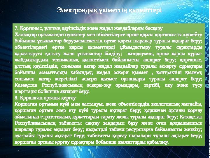 Электрондық үкімет туралы қабылданған заңдар • 2009 жылы кәсіпорын субьектілеріне арналған «Е- лицензиялау» жобасын енд