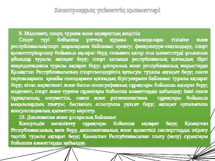 ЭЛЕКТРОНДЫҚ ҮКІМЕТТІҢ МІНДЕТТЕРІ Мемлекетке, азаматтар мен ұйымдарға мүмкіндік туғызатын наормативті – құқықтың және әдістем