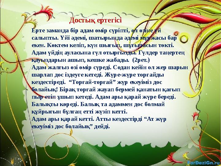 Достық ертегісі Ерте заманда бір адам өмір сүріпті, ол өзіне үй салыпты. Үйі әдемі, шатырында әдемі мұржасы бар екен. Көктем к