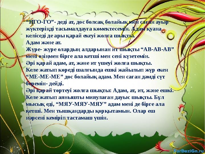 “ ИГО-ГО”- деді ат, дос болсақ болайық мен саған ауыр жүктеріңді тасымалдауға көмектесемін. Адам қуана келіседі де ары қарай е