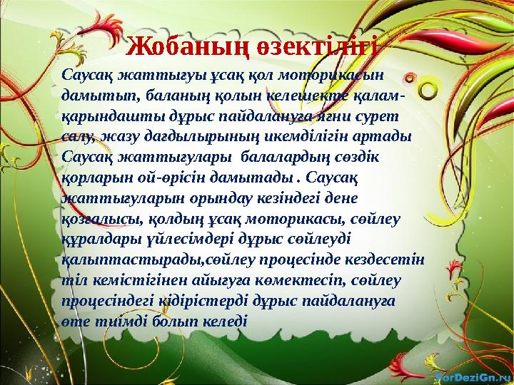 Жобаның өзектілігі Саусақ жатты ғуы ұсақ қол моторикасын дамытып, баланың қолын келешекте қалам- қарындашты дұрыс пайдалануға