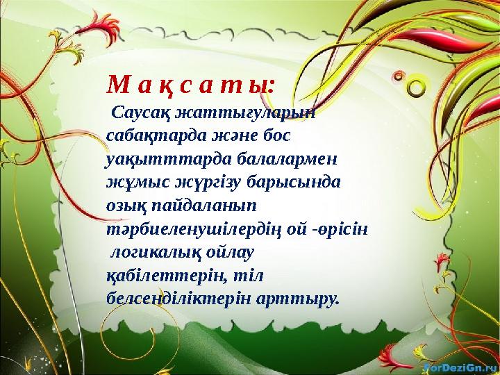 М а қ с а т ы: Саусақ жаттығуларын сабақтарда және бос уақытттарда балалармен жұмыс жүргізу барысында озық пайдаланып тәр