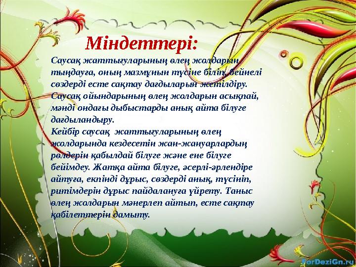 Міндеттері: Саусақ жаттығуларының өлең жолдарын тыңдауға, оның мазмұнын түсіне біліп, бейнелі сөздерді есте сақтау да