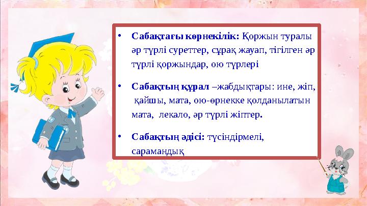 • Сабақтағы көрнекілік: Қоржын туралы әр түрлі суреттер, сұрақ жауап, тігілген әр түрлі қоржындар, ою түрлері • Сабақтың құра